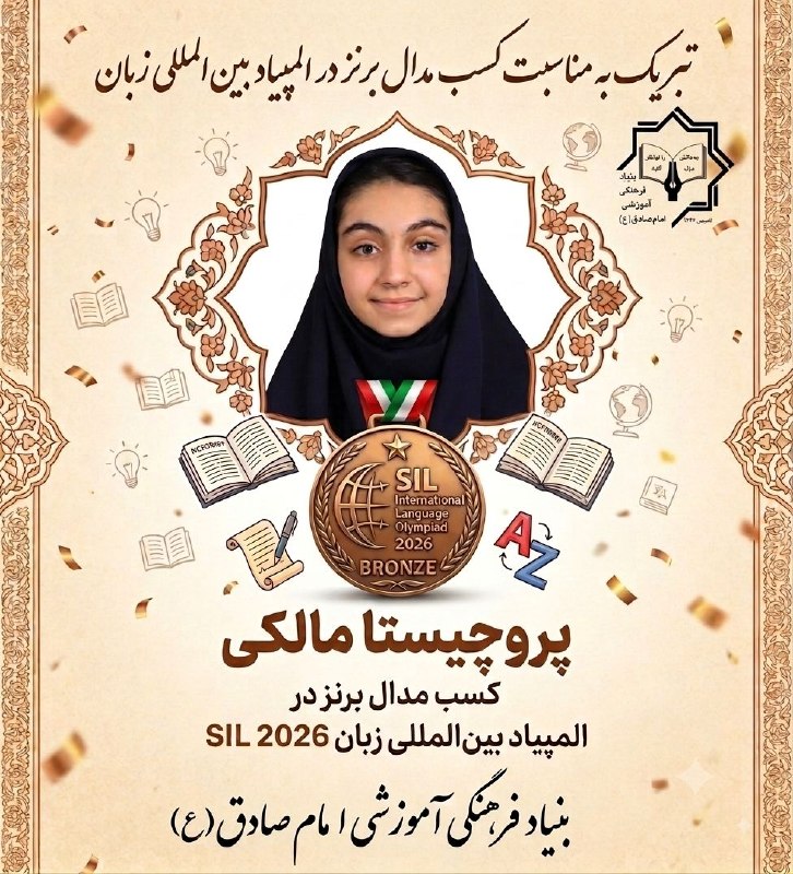 بنیاد فرهنگی، آموزشی امام صادق (ع): 🏅 درخشش دانش‌آموز بنیاد فرهنگی آموزشی امام صادق(ع) در المپیاد بین‌المللی زبان SIL 🌸🌹🌸المپیاد بین‌المللی زبان SIL، یکی از