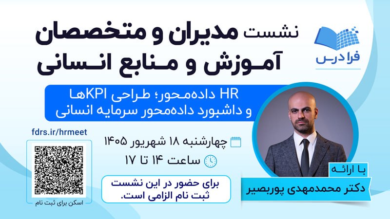 FaraDars | فرادرس‎‎: ‌‌📊 نشست حضوری مدیران و متخصصان آموزش و منابع انسانی🎯 موضوع نشست: HR داده‌محور، طراحی KPIها و داشبورد داده‌محور سرمایه ا