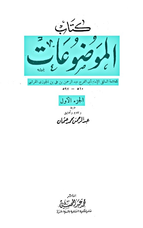 موسسه سلمان فارسی (محمدی): #عقل_نزد_مخالفین[جایگاه عقل در نزد مخالفین]ابن جوزی عالم سرشناس اهل سنت مینویسد : ●احادیث زیادی پیرامون عقول روایت شده ا