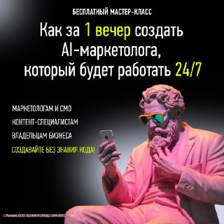 💡 Представьте: у вас есть ассистент, который никогда не устает, не просит отпуск и работает 24/7.Он готовит посты, анализирует рынок, пишет рекламные объявления. Или может быть вашим личным секретарем, менеджером по продажам, фитнес-тренером или преподават