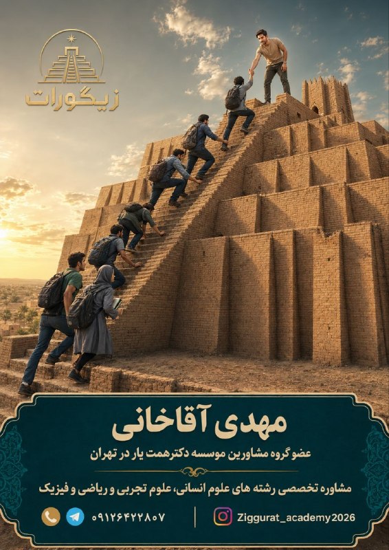 🔊 گرماب آنلاین 🔊: مرکز مشاوره تحصیلی زیگورات📔 مشاوره تخصصی رشته های علوم انسانی،علوم تجربی و ریاضی و فیزیک.📘 برنامه حرفه ای کاملا شخصی ساز