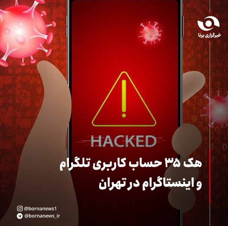 خبرگزاری برنا: هک ۳۵ حساب کاربری تلگرام و اینستاگرام در تهرانرئیس پلیس فتا تهران بزرگ:🔸فعالیت یک باند تبهکار در زمینه دسترسی غیرمجاز به