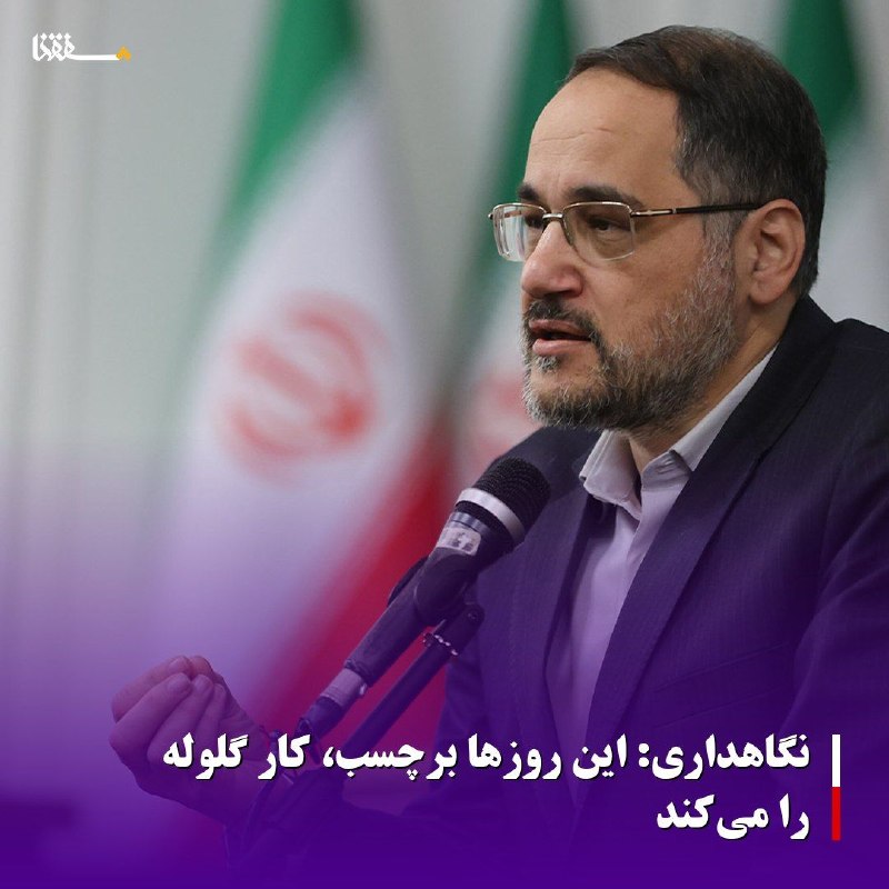 خبرگزاری بین المللی شفقنا: 🔴نگاهداری: این روزها برچسب، کار گلوله را می‌کند⬅️رییس مرکز پژوهش های مجلس، با بیان اینکه این روزها برچسب، کار گلوله را م