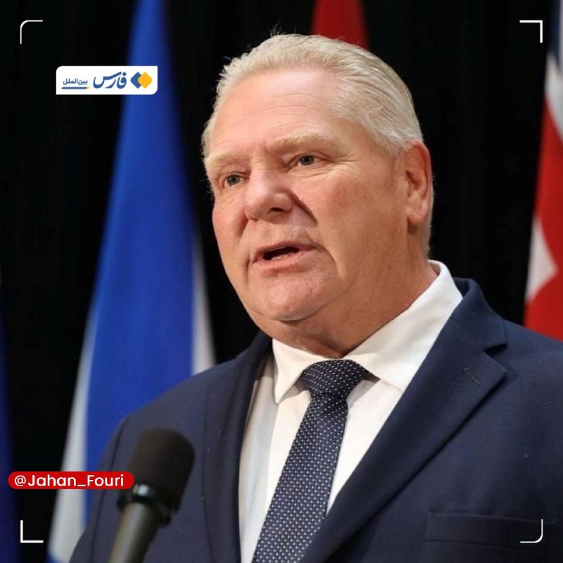 جهان بینالملل فوری🌍: اُنتاریو مقابل ترامپ با همه گزینهها: برق آمریکا را قطع میکنیم🔹«همه گزینهها روی میز است، از جمله قطع صادرات برق به آمر