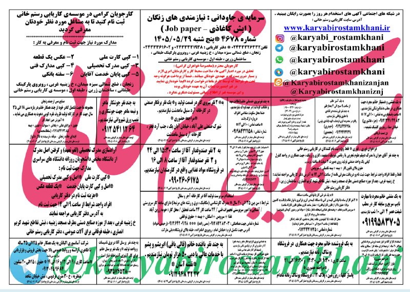 کاریابی رستم خانی: پنج شنبه 29 مرداد ماه 1405 @karyabirostamkhani