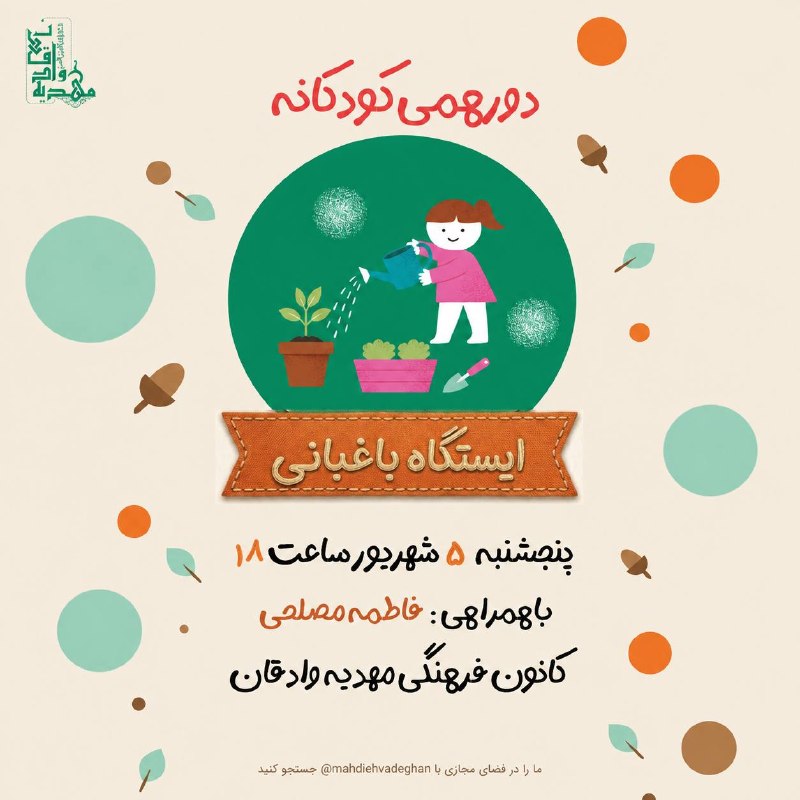 مجتمع مهدیه وادقان: #تابستان۱۴۰۵🌺💫⭐️1️⃣🎁🏞🎨🕯️🍎🌈✨🌟💐🎨دورهمی کودکانه (ایستگاه باغبانی)🕘 پنجشنبه ۵ شهریور ساعت ۱۸✅ کانون فرهنگی مهدیه وادقان#باغ