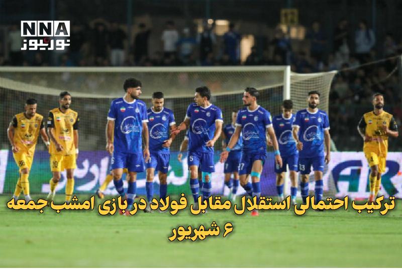 نورنیوز: ✅ ترکیب احتمالی استقلال مقابل فولاد در بازی امشب جمعه ۶ شهریور🔹 تیم فوتبال استقلال روز جمعه در حالی رو در روی فولاد خوزس