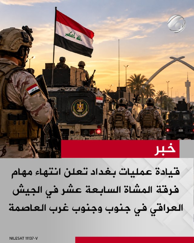 قيادة عمليات بغداد تعلن انتهاء مهام فرقة المشاة السابعة عشر في الجيش العراقي في جنوب وجنوب غرب العاصمة