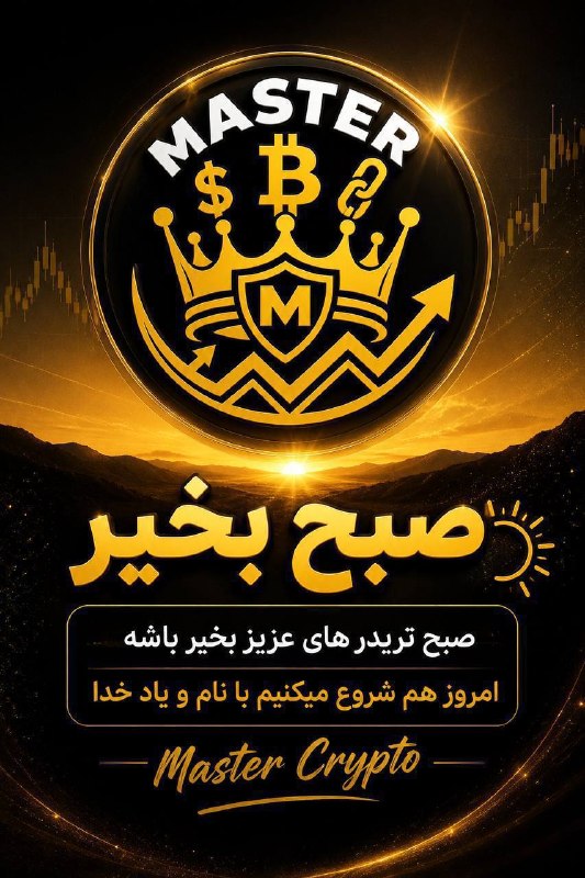 Master crypto | سیگنال کریپتو: سلام صبحتون بخیر😉💵دیشب بیتکوین انقدری سود داد که اگه ۴ ماه قبل رو کامل ضرر کرده بودی با دیشب جبران می‌شد 😆منتظر باشید سی