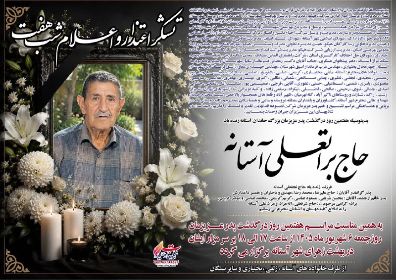 صدای آستانه: #هفتمین روز درگذشت مرحوم حاج براتعلی آستانه ◾️روحش شاد و یادش گرامی #رسانهمردمیصدایآستانه@sedayeastaneh