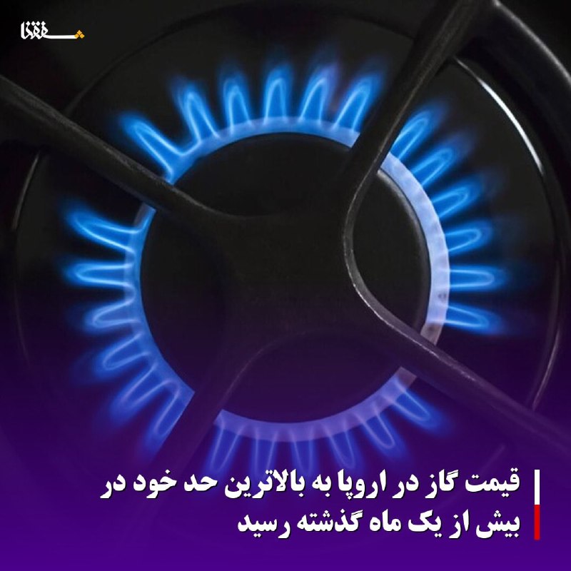 خبرگزاری بین المللی شفقنا: 🔴قیمت گاز در اروپا به بالاترین حد خود در بیش از یک ماه گذشته رسیدقیمت گاز طبیعی در بازارهای اروپایی روز جمعه با افزایش ۱