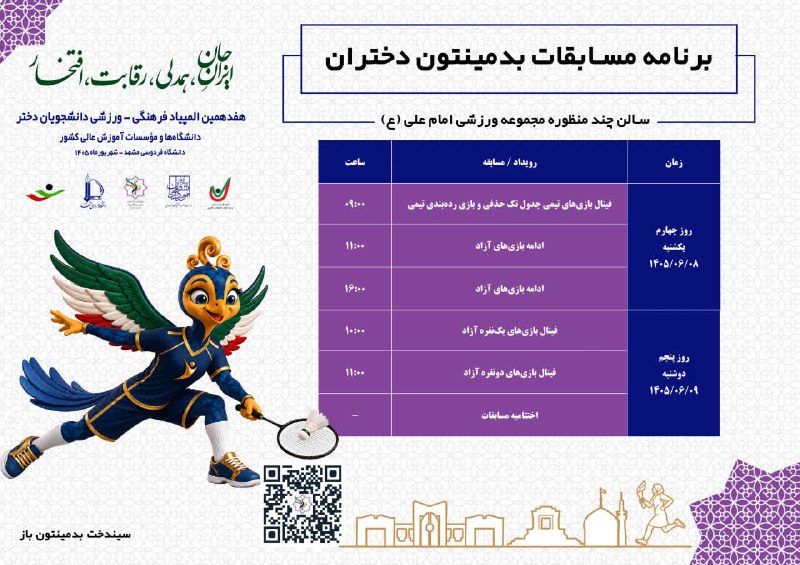 پایگاه اطلاع رسانی ورزش دانشگاه فردوسی مشهد: رقابتها به روزهای سرنوشتساز پایانی رسید. زمانبندی دیدارهای فینال و مراسم اختتامیه به شرح زیر است:برنامه روز پنجم (دوش