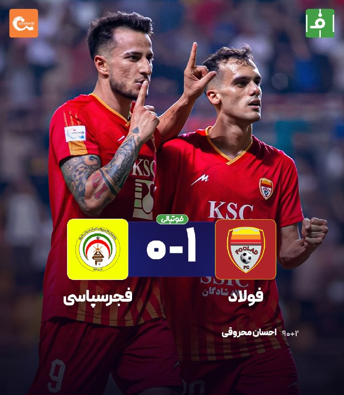 فوتبالی | Footballi.net: 🟠 هفته ششم لیگ‌برتر🌬پایان دیدار ⚽️فولاد خوزستان1⃣_0⃣ فجرسپاسی ⚽️✖️آتش محروقی به جان فجر افتاد⚪️⚽️ چه دقیقه‌ای گل‌زدند❌تی