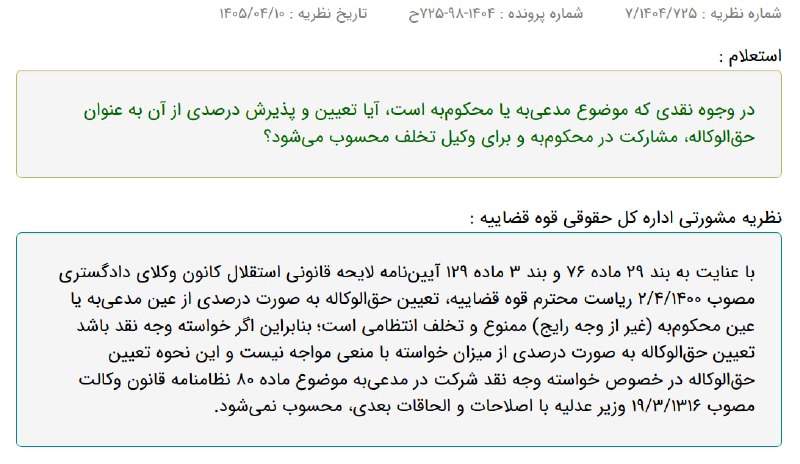 ✳️ پایگاه خبری اختبار: ✍️ نظریه مشورتی اداره کل حقوقی قوه قضاییه درخصوص تعیین درصدی از مدعیبه یا محکومبه به عنوان حقالوکاله✔️ پایگاه خبری اخ