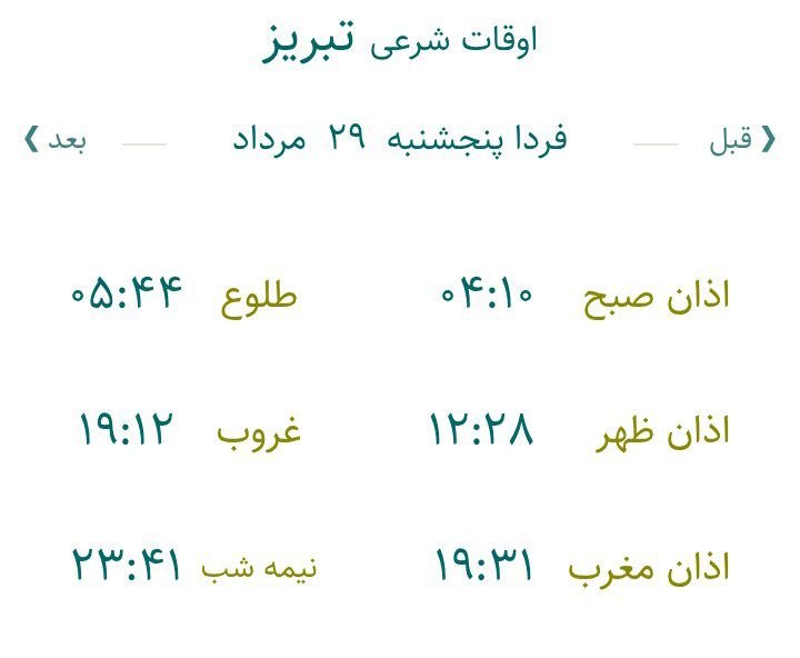 تبریز آنلاین: 🕋 اوقات شرعی پنجشنبه ۲۹ مرداد ۱۴۰۵ به افق تبریز ذکر روز پنجشنبه لَا إِلٰهَ إِلَّا اللَّهُ الْمَلِکُ الْحَقُّ الْمُبِین #
