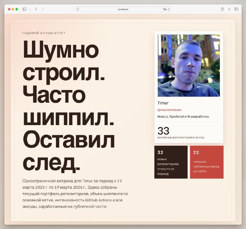 Шумно строил. Часто шиппил. Оставил следВот такой кринжовый заголовок GPT 5.4 придумал для моего дашборда со статистикой по гитхабу.Ринат @llm_under_hood запустил челлендж (суть - показать свою статистику по гиту: коммиты, проекты, loc), а Нейро Ковальский (@neuraldeep) передал мне эстафету, так что делюсь своей статистикой!Продолжение в комментахМожно заметить, что как и у многих, больше всего кода стало генериться начиная с октября-ноября — тогда как раз появились наконец-то крутые модели и мы их уже хорошо освоили.Поделитесь своей статистикой в комментах, а эстафету я передаю @deksden_notes, @etechlead, @ilya_kruglov, @nyxandro