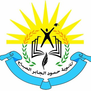 ثانوية حمود الجابر الصباح Telegram Group Link