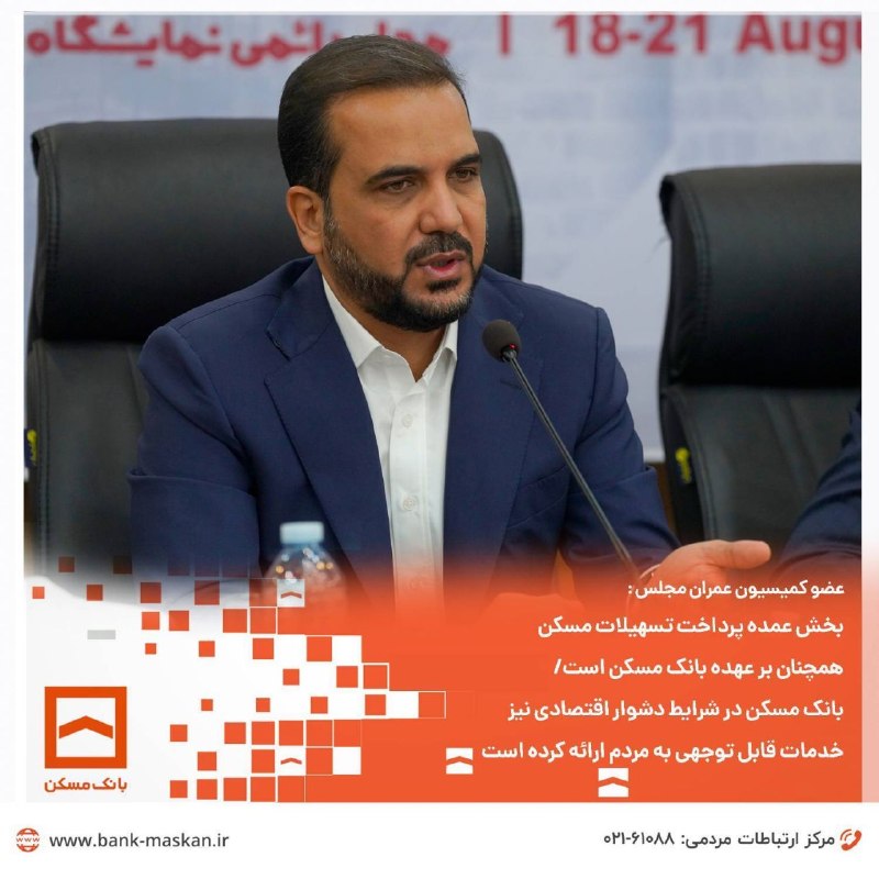 عآلیجناب: عضو کمیسیون عمران مجلس: بخش عمده پرداخت تسهیلات مسکن همچنان بر عهده بانک مسکن است و این بانک در شرایط دشوار اقتصادی نیز