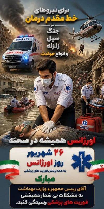 💯دهلران سیتی💯: ۲۶ شهریورماه، روز ملی اورژانس و فوریت‌های پزشکی گرامی باد💯 @DehloranCity