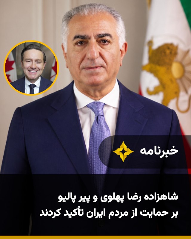 Setareh TV: شاهزاده رضا پهلوی در دیداری مجازی با پیر پالیو، رهبر حزب محافظه‌کار کانادا، درباره راه‌های حمایت از مردم ایران و افزایش 