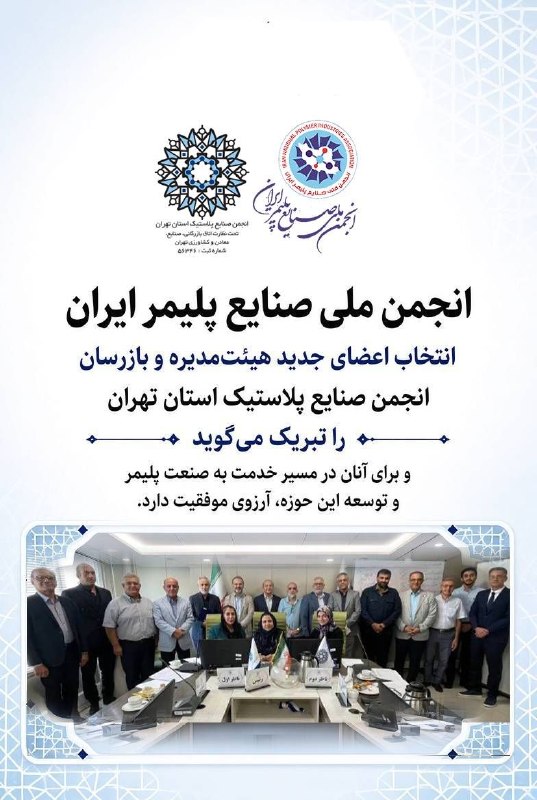 رسانه انجمن ملی صنایع پلیمر ایران | اینپیا: 🔴انجمن ملی صنایع پلیمر ایران، انتخاب اعضای جدید هیئت‌مدیره و بازرسان انجمن صنایع پلاستیک استان تهران را تبریک می‌گوید و 