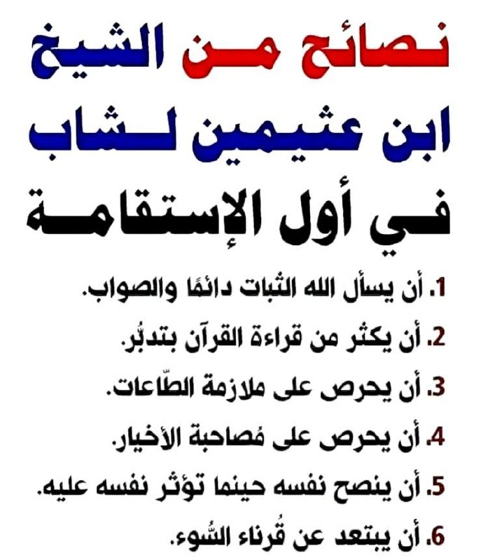 Sheikh ’Uthaymeen's advice for the youth at the start of their journey upon steadfastness 