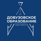 Довузовское образование НИУ МГСУ