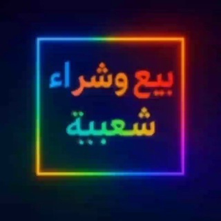 بيع و شراء شعبية ببجي