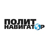 ПолитНавигатор. Новости и аналитика