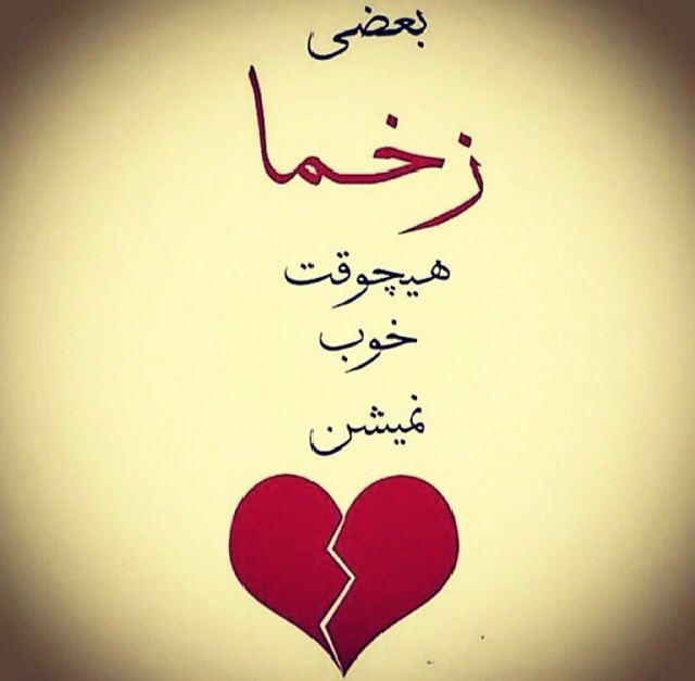 استغفار: 🌸✍🏻زخمی که تیزی زبان بر دل ٱدمها میگذارد بسیار کشنده تراز زخم شمشیر است.....🌸✍🏻مواظب گفتارتان باشید که دلی زخمی نشود⛲→ @