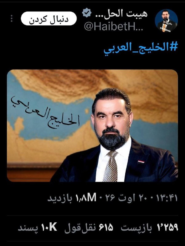 سهام نیوز: ✅رئیس مجلس عراق در واکنش به این عکس قالیباف، از خود عکسی منتشر کرد که در پشت سر او، بجای خلیج فارس، از نام جعلی خلیج عرب