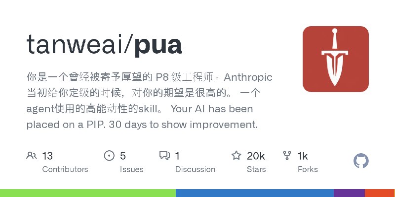 GitHub - tanweai/pua: 你是一个曾经被寄予厚望的 P8 级工程师。Anthropic 当初给你定级的时候，对你的期望是很高的。  一个agent使用的高能动性的skill。  Your AI has been placed on a…