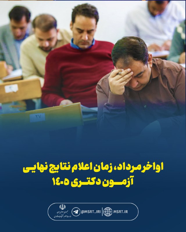 دانشگاه فنی و مهندسی اسفراین: 🎓 نتایج نهایی آزمون دكتری سال ۱۴۰۵ اواخر مرداد ماه اعلام می‌شود دکتر علیرضا کریمیان، مدیرکل روابط عمومی و امور بین الملل