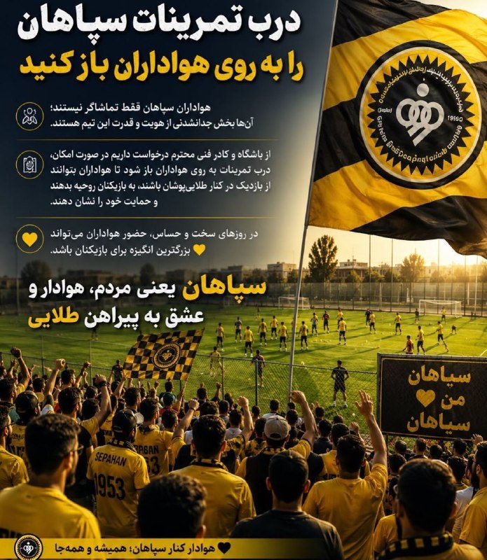 سپاهان | Sepahan: حق هواداران رو نادید نگیرید💛⚽️@sepahani_channel