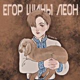 Егор шины ( леон )