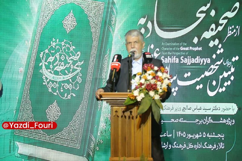 یزد فوری: وزیر فرهنگ و ارشاد اسلامی: صحیفه سجادیه الگویی برای جامعه‌سازی و انسان‌سازی استوزیر فرهنگ و ارشاد اسلامی با تأکید بر ظرف