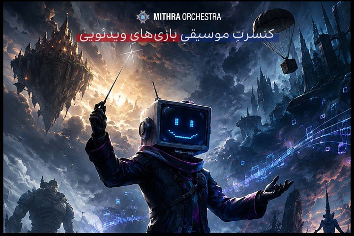 خبرگزاری مهر: اعلام جزئیات پروژه موسیقایی «گیم فونی» در تهران🔺ارکستر «میترا» به رهبری ارکستر محمدرضا صفوی روز دهم شهریور کنسرتی را با 