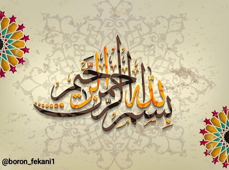 🏴🚩کانال آگاهی و بیداری ، آموزش مراقبه و سیر و سلوک‌🚩🏴: 📿 بِسْمِ اللّٰهِ اَلرّحْمٰن اَلرّحْیمْ🇮🇷@boron_fekani1☫