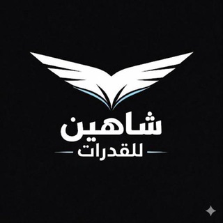قدرات | شاهين
