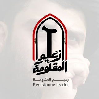 Telegram profile photo for زعيم المقاومة
