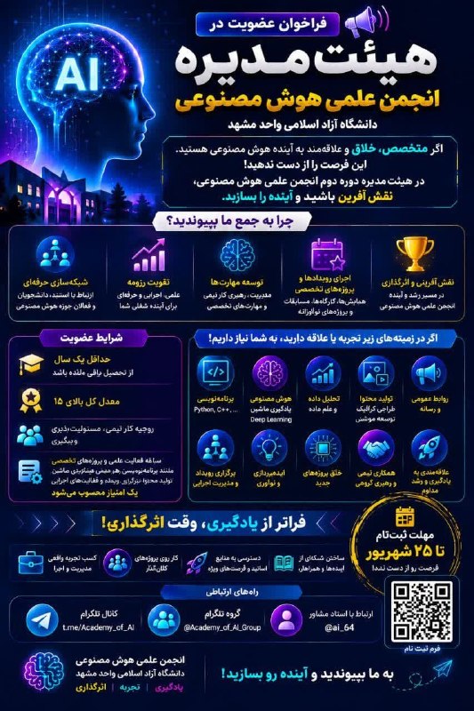 ❌❌❌ آزادخبـــــــر ❌❌❌: 📢 فراخوان عضویت در هیئت‌مدیره انجمن علمی هوش مصنوعیبا پایان نخستین دوره فعالیت انجمن علمی هوش مصنوعی دانشگاه آزاد اسلامی