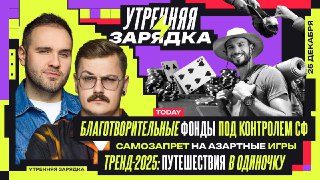 ⚡️⚡️⚡️⚡️⚡️⚡️⚡️Доброе утро! Залетаем на "Утреннюю зарядку" в VK Видео. Никита Матнишян и Влад Антонов уже в эфире — разбирают, почему Совфед взялся за благотворительные фонды, как будет работать самозапрет на азартные игры и зачем россияне массово уезжают п