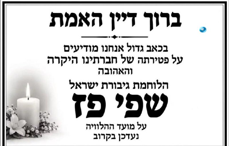 🇮🇱 ברוך דיין האמת. יהי זכרך ברוך חברה אהובה.