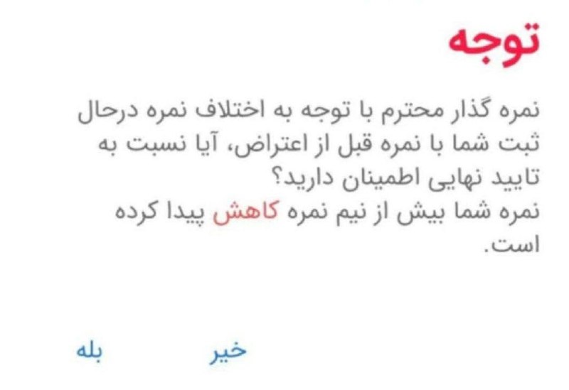 منو درسام 📚: 🔴 در اعتراض به نمره نهایی حداکثر نیم نمره کم یا یک نمره اضافه می‌شود 🔹 در صورت ثبت درخواست بررسی مجدد، پاسخ‌برگ برای تصح