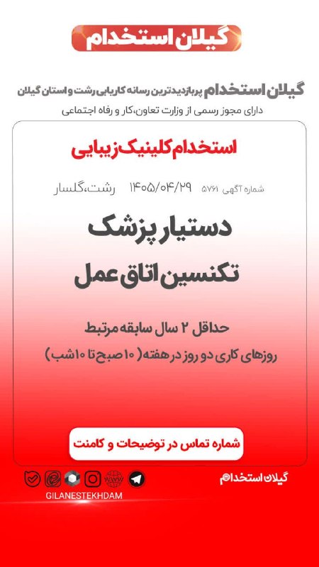 💯 « گیلان استخدام »: استخدام دستیار پزشک و تکنسین اتاق عمل در کلینیک زیبایی🔰آگهی ویژه : #رشت 29 تیر 1405 - اعتبار آگهی 29 مرداد 1405📌 کد آگهی
