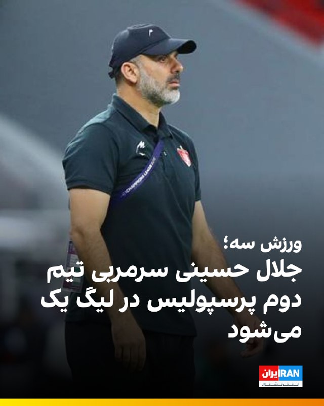 ایران اینترنشنال ورزشی: 🔻ورزش سه خبر داده که باشگاه پرسپولیس به زودی امتیاز تیم فولاد نوین اهواز در لیگ یک را که دوم باشگاه فولاد خوزستان محسوب 