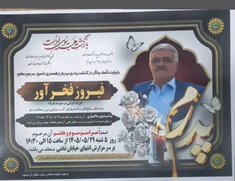 فیروز پرس: #آگهی_ترحیم▪️ضمن عرض تسلیت به کلیه بازماندگان درگذشت شادروان "فیروز فخرآور " اطلاع رسانی می شود@firouzpres