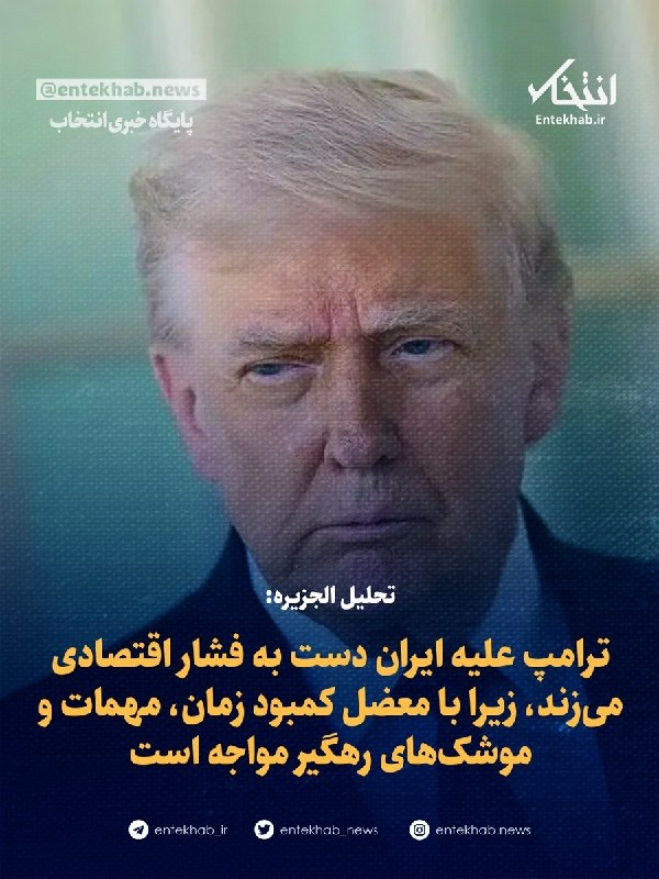 خبرفوری ارومیه جنگ ایران و آمریکا حمله موشکی: ♦️ تحلیل الجزیره:🔹 ترامپ علیه ایران دست به فشار اقتصادی میزند، زیرا با معضل کمبود زمان، مهمات و موشکهای رهگیر مواجه اس