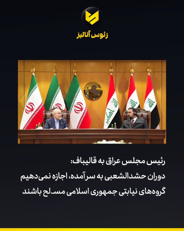 Sarafi® | ارز دیجیتال: ‼️مکالمه لو رفته از ملاقات قالیباف:رئیس مجلس عراق: شما اجازه می دهید گروه های شبه نظامی وابسته به دولت عراق در ایران شک