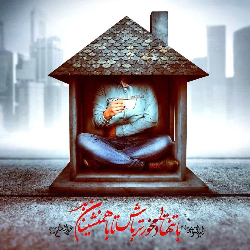 آخرین خبر مازندران: ♦️امیرالمؤمنین امام علی علیه‌السلام: با تنهايى دمخورتر باش تا با همنشينان بدhttps://t.me/Mazandaran_todayhttps://eitaa.c